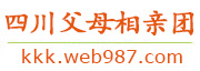 四川父母相亲团